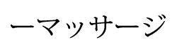 ーマッサージ